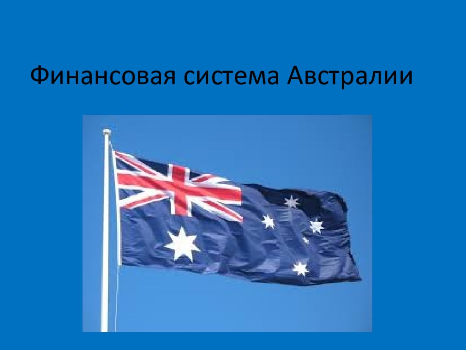 политическая система австралии схема. источники права. бюджетная система австралии. финансовая система австралии. судебная система австралии схема.
