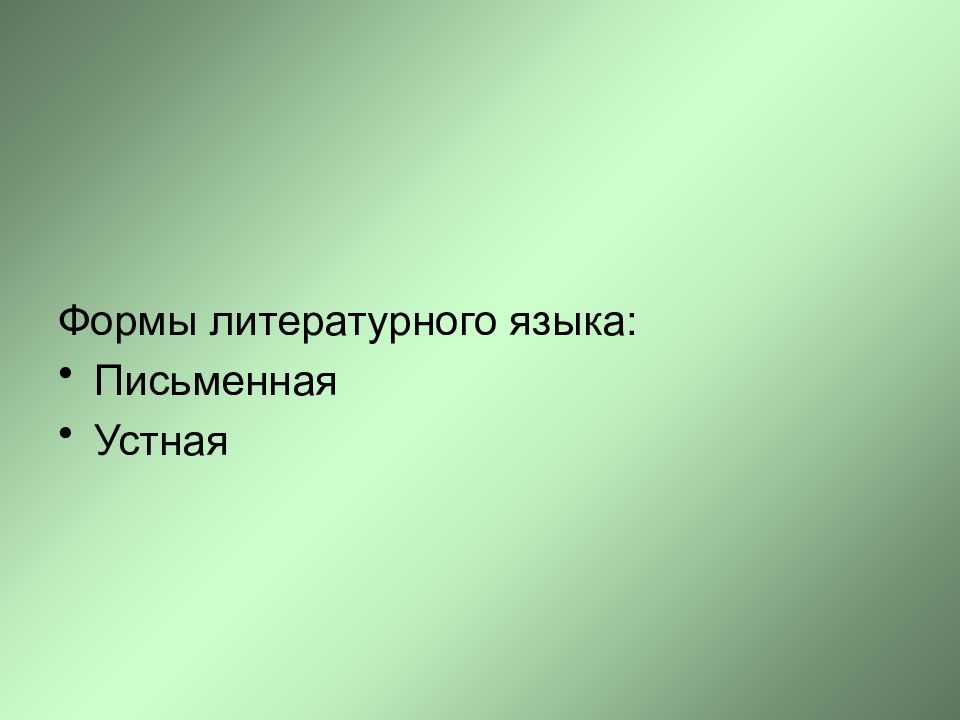 Устная и письменная форма литературного языка. Устная и письменная формы литературного языка.