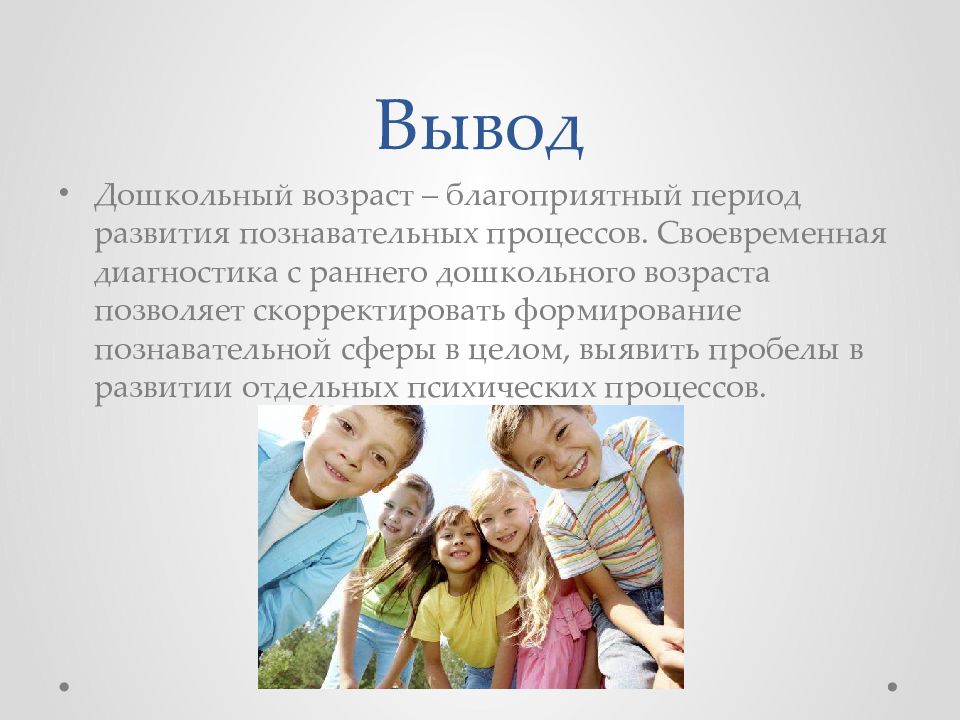 Дошкольного возраста в процессе. Вывод дошкольника. Дошкольный Возраст выводы. Вывод по познавательным процессам дошкольников. Развитие в дошкольном возрасте.