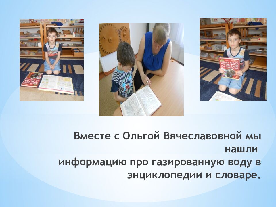Вместе с Ольгой Вячеславовной мы нашли информацию про газированную воду в энциклопедии и словаре.