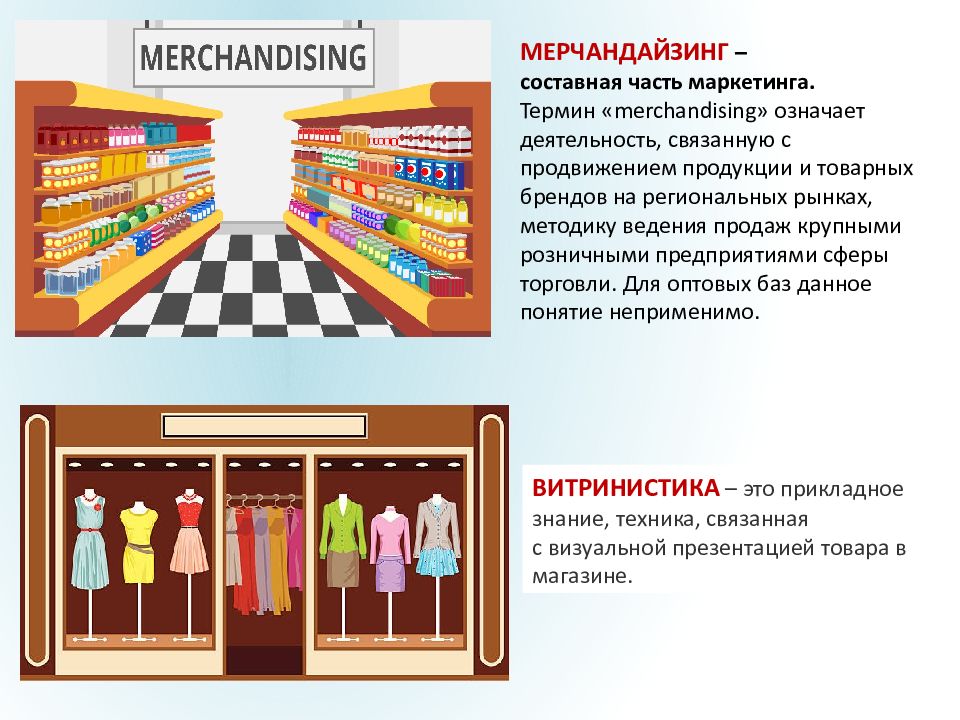 Мерчандайзинг это простыми. Выкладка товара на витрины. Мерчандайзинг товара. Понятие мерчандайзинга. Горизонтальная и вертикальная выкладка.