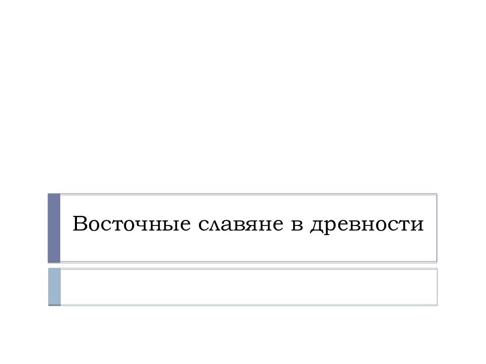 Восточные славяне в древности