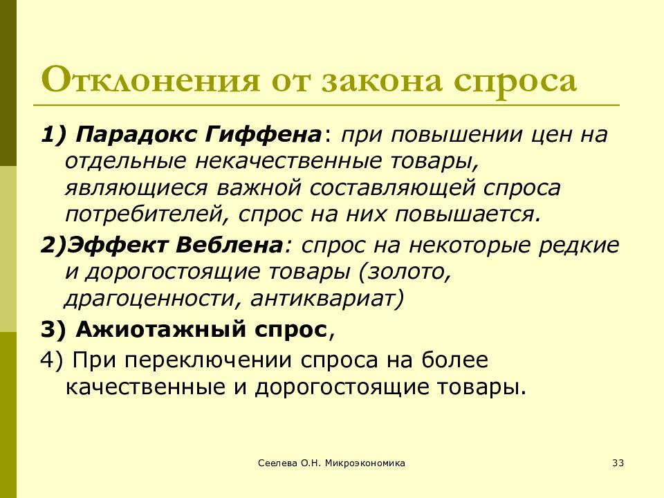 Отклонения продукции. Отклонения от закона спроса. Эффекты и парадоксы спроса. Закон спроса утверждает что. Отклонение от действия закона спроса.