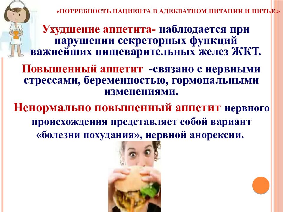 Нарушение потребностей. Потребность пациента в адекватном питании. Потребность в питье. Нарушенные потребности в адекватном питании и питье. Проблемы пациента при нарушении потребности в питании и питье.