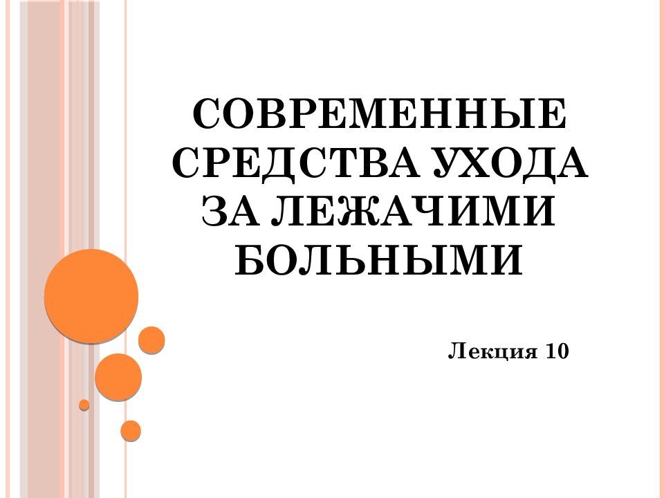Современные средства ухода за лежачими больными