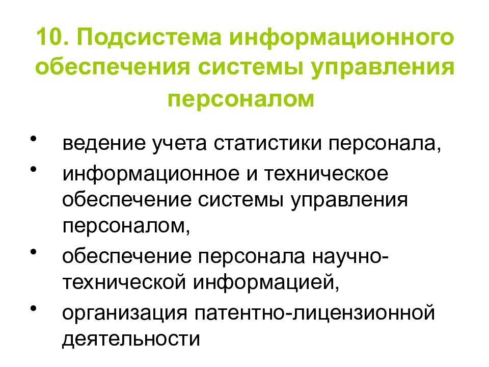 Обеспечение персонала управлением. Подсистема информационного обеспечения. Подсистема информационного обеспечения управления персоналом. Техническое обеспечение системы управления персоналом. Обеспечивающие подсистемы управления персоналом.