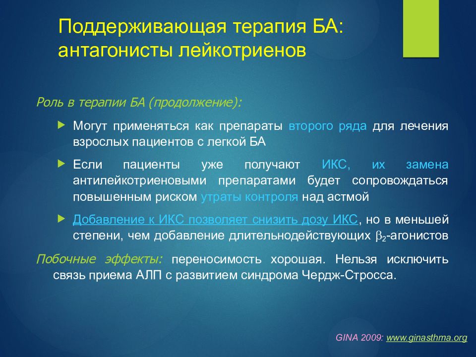 Поддерживающая терапия. Антагонисты рецепторов лейкотриенов. Антагонисты лейкотриенов препараты. Лейкотриены при бронхиальной астме.