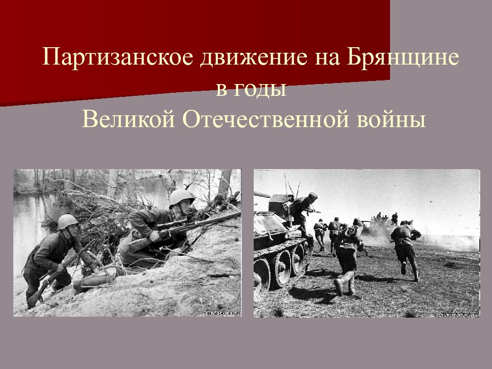 Брянск в годы великой отечественной войны проект