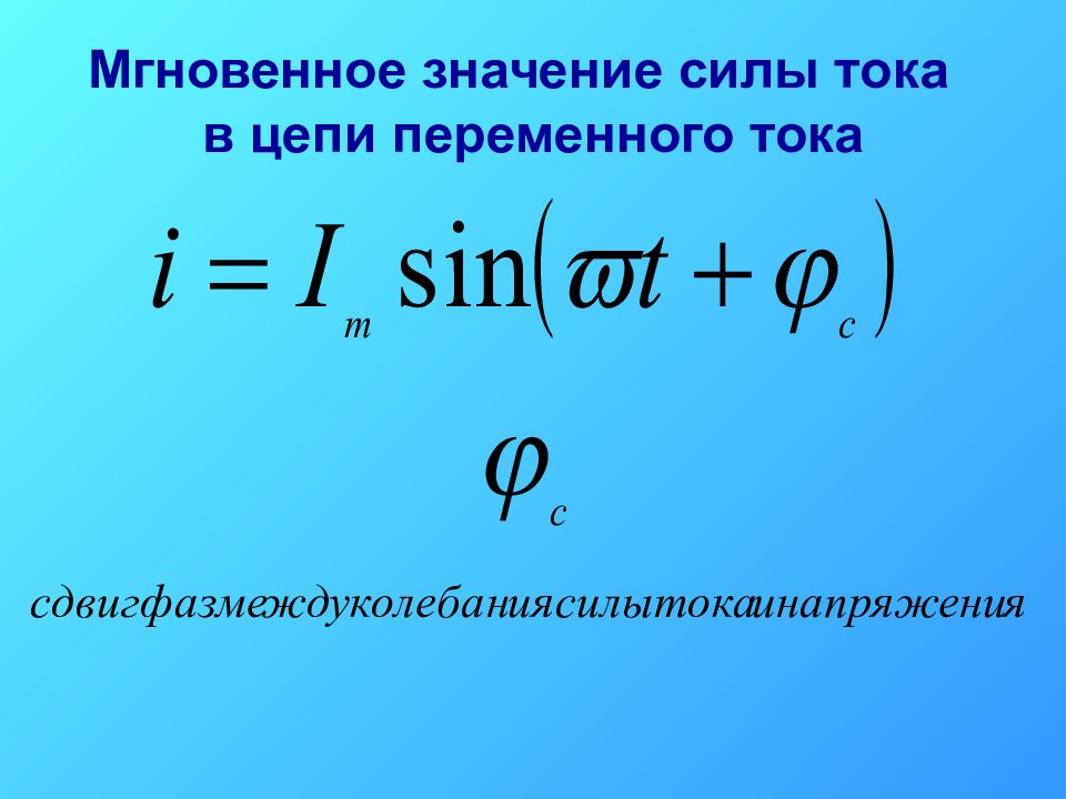 Выражение мгновенных значений тока. Мгновенное значение силы тока формула. Мгновенная мощность переменного тока. Электромагнитные колебания переменный ток. Мгновенное значение мощности пример задачи.