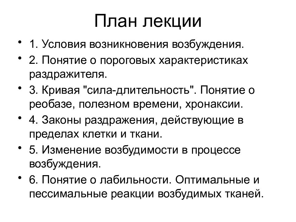 Возникает возбудимость. Условия возникновения возбуждения. Условия возникновения возбуждения физиология. Законы раздражения и возбуждения возбудимых тканей. Законы возбуждения возбудимых тканей.