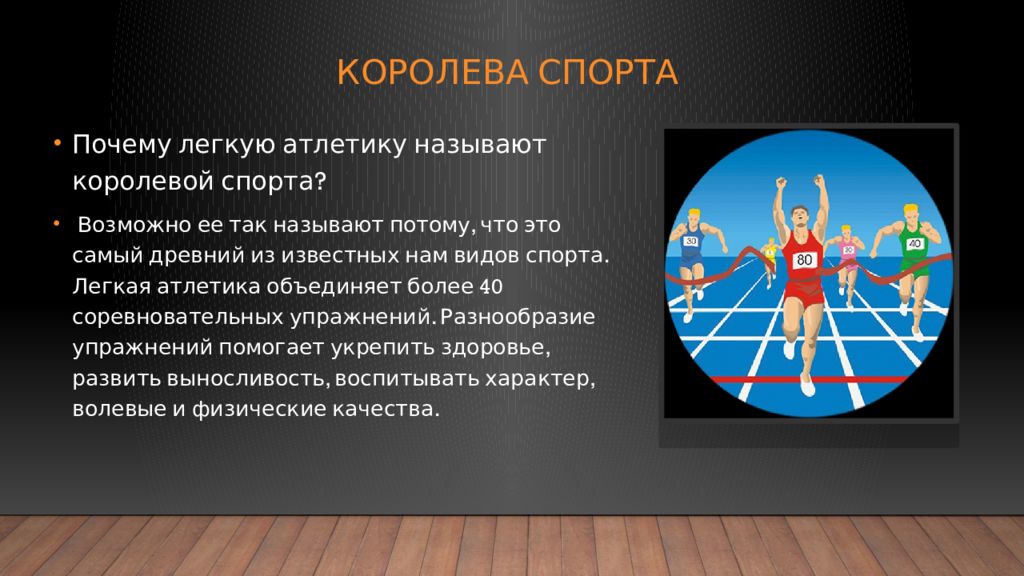 Легкая атлетика королева спорта презентация