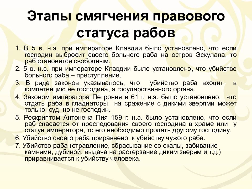 Статус раба. Правовой статус раба в римском праве. Правовой статус рабов в римском праве. Лица в римском праве презентация. Правовое положение свободных и рабов..