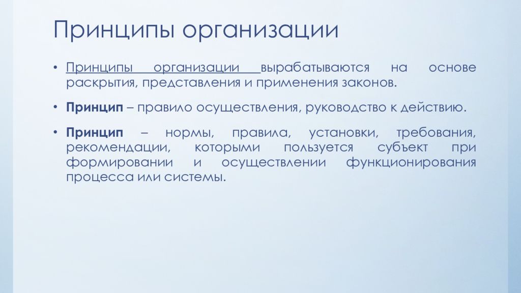 Раскрывает представление. Правила и принципы. Правило поведения вырабатываемое организациями.