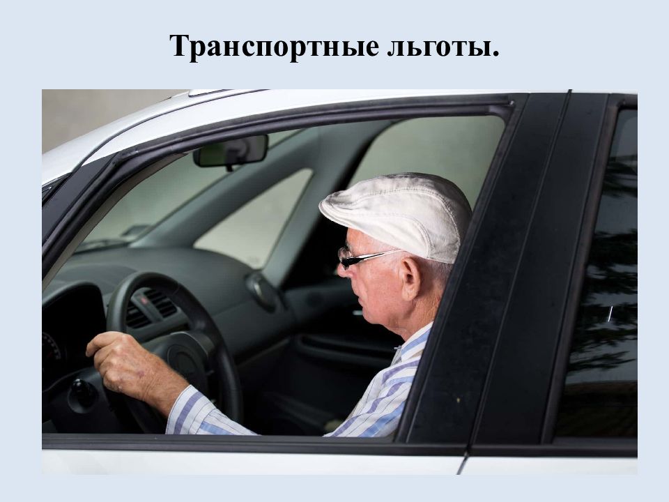 Льготы пенсионерам в москве после 70 лет. Пенсионер за рулем. Пенсионеры на машине. Машинка для пенсионеров. Транспортные льготы для пенсионеров.