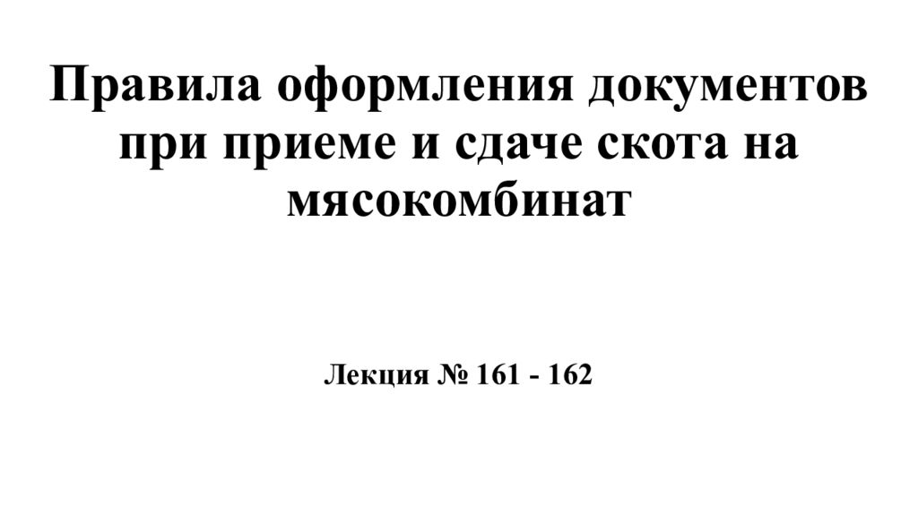 Правила оформления документов при приеме и сдаче скота на мясокомбинат