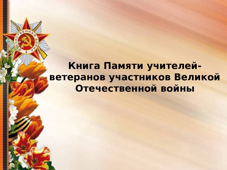 Книга Памяти учителей-ветеранов участников Великой Отечественной войны