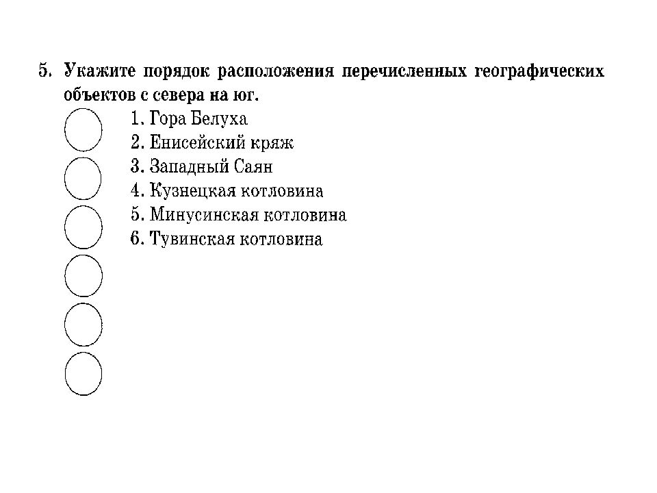 Какие из перечисленных географических. Порядок расположения севера на Юг. Географические объекты в порядке следования на Юг. Географические объекты Африки в порядке их следования с севера на Юг. Укажите порядок расположения перечисленных озер.