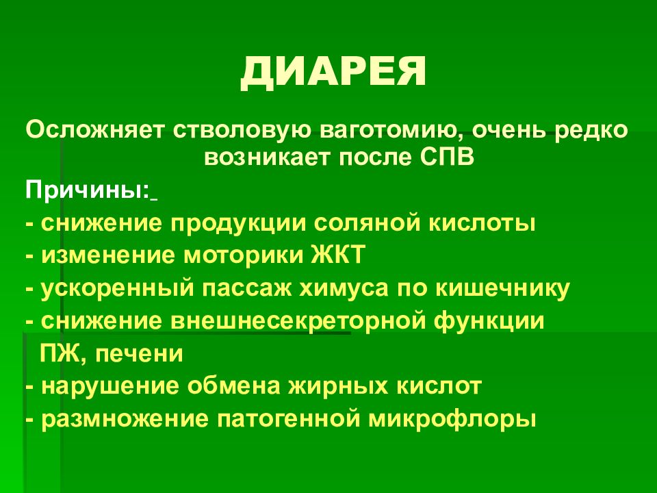 Презентация болезнь оперированного желудка