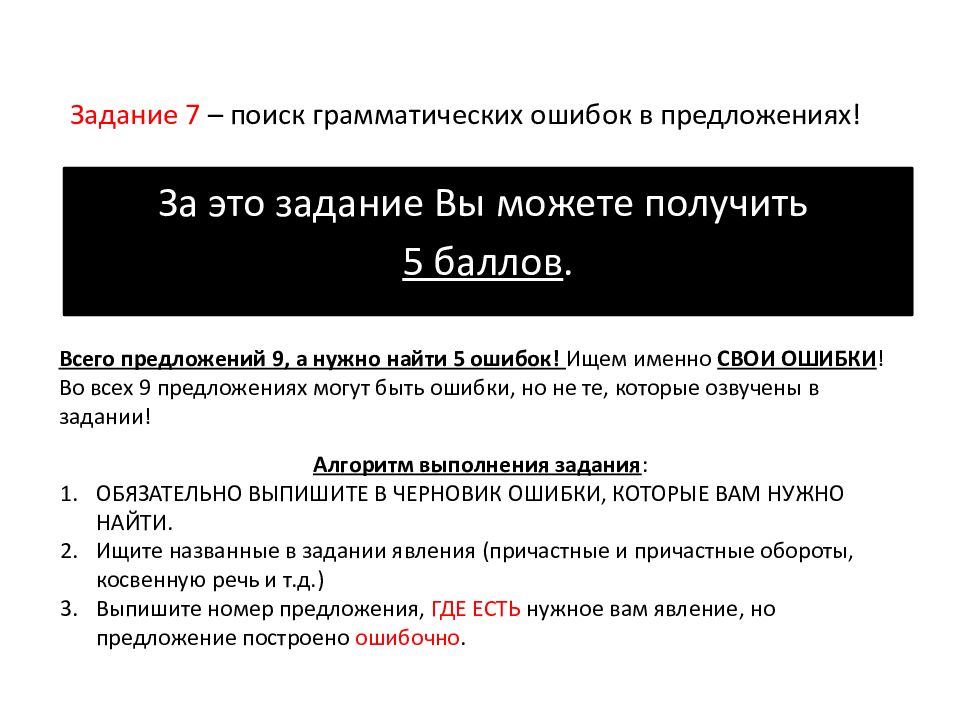 Задание 7 егэ русский. Ошибки в грамматическом задании. Грамматические ошибки в официальных документах. Задание 10. Поиск грамматических ошибок. 7 Задание ЕГЭ.