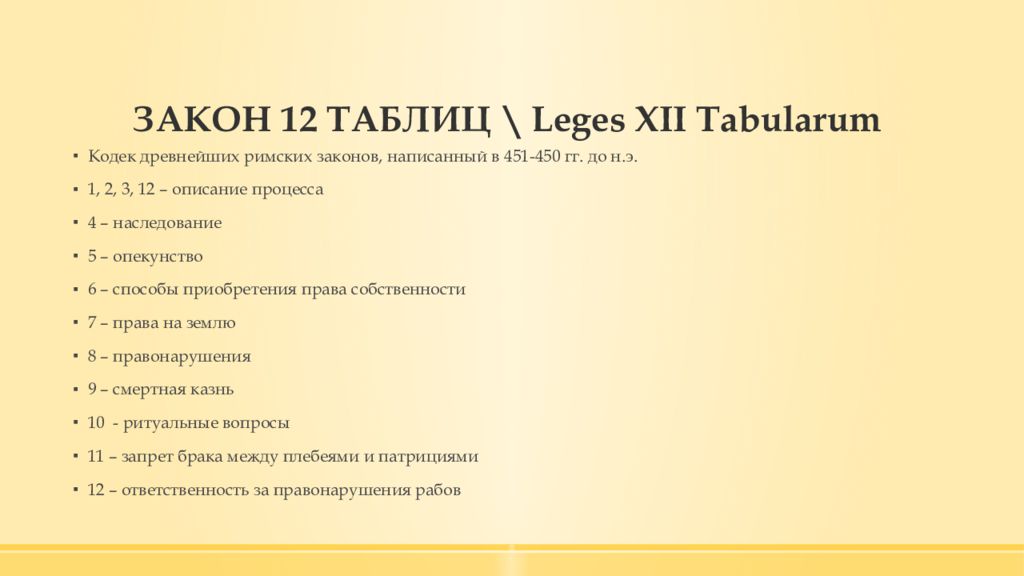 Таблица законов. Законы 12 таблиц в древнем Риме таблица. Закон 12 таблиц римское право. Законы 12 таблиц в древнем Риме. Законы XII таблиц римское право.