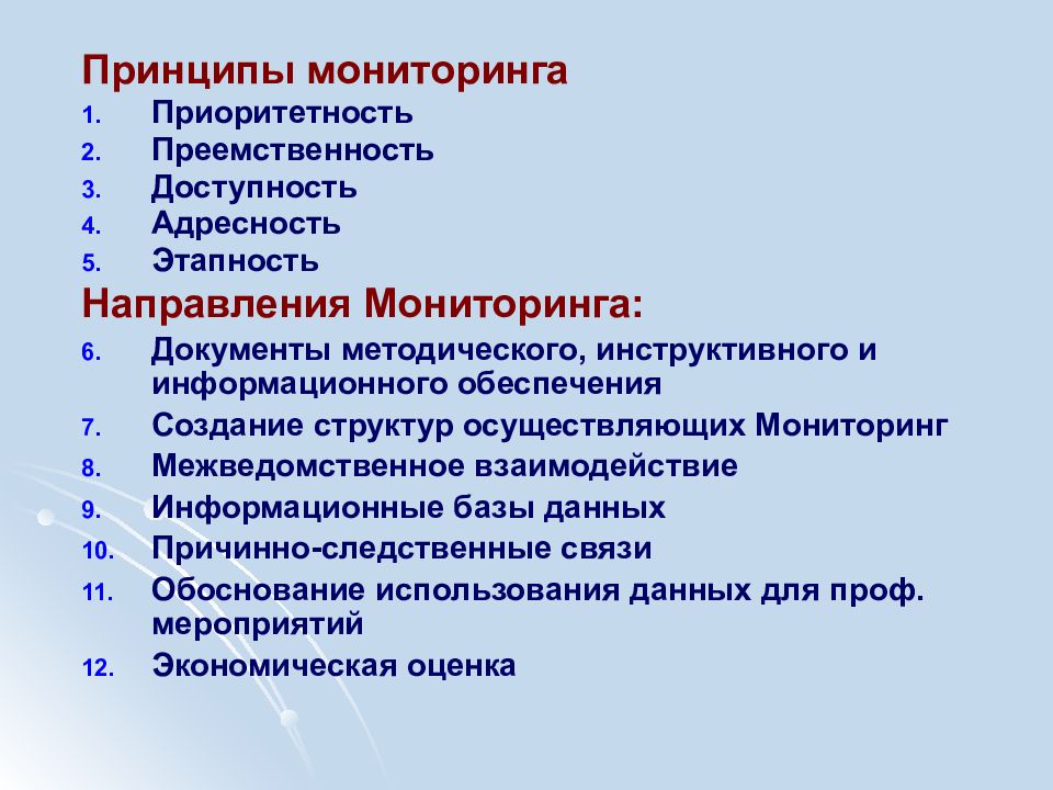 Принципы мониторинга. Принципы мониторинга здоровья.. Выберите принципы мониторинга:. Методические принципы мониторинга.