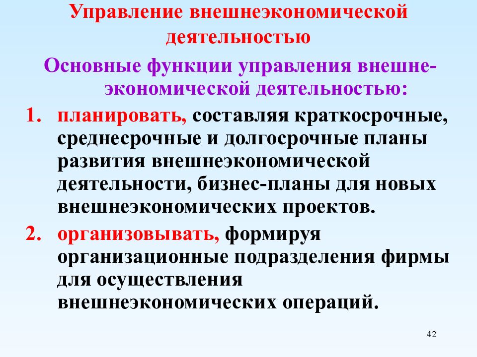 Причины расширения внешнеэкономической деятельности. Управление внешнеэкономической деятельностью. Управление внешнеэкономической деятельностью предприятия. Функции управления ВЭД. Механизм управления ВЭД.