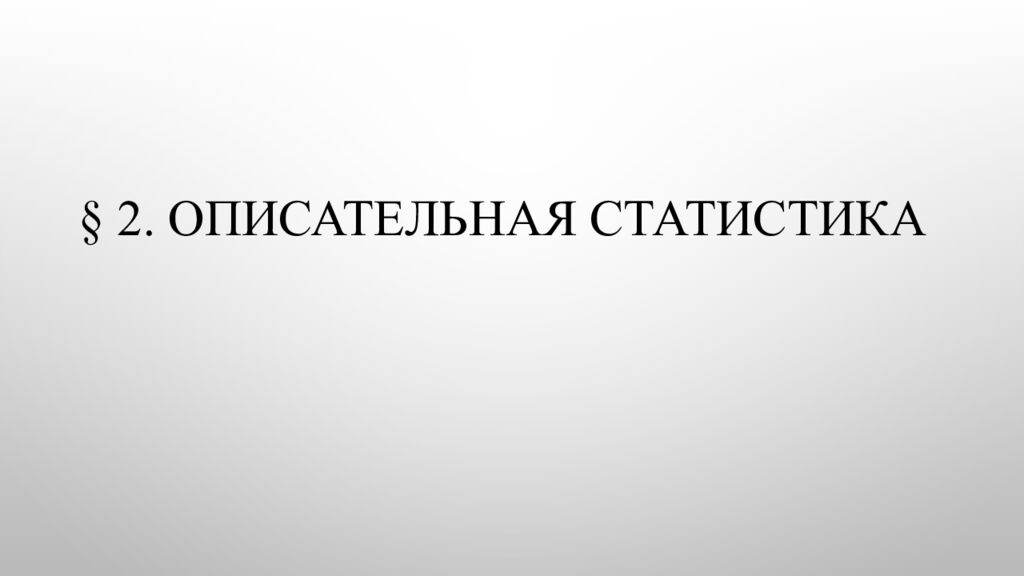 § 2. Описательная статистика