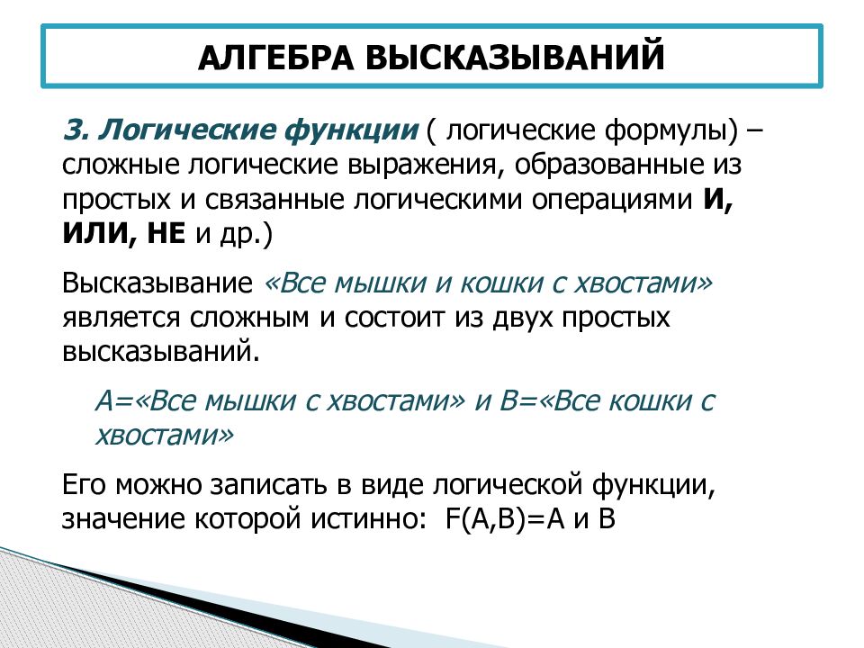 Алгебра логики информатика 10 класс презентация