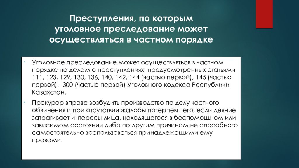 Преследование статья. Уголовное преследование. Частный порядок уголовного преследования. Частно-публичный порядок уголовного преследования. Частно-публичное уголовное преследование.