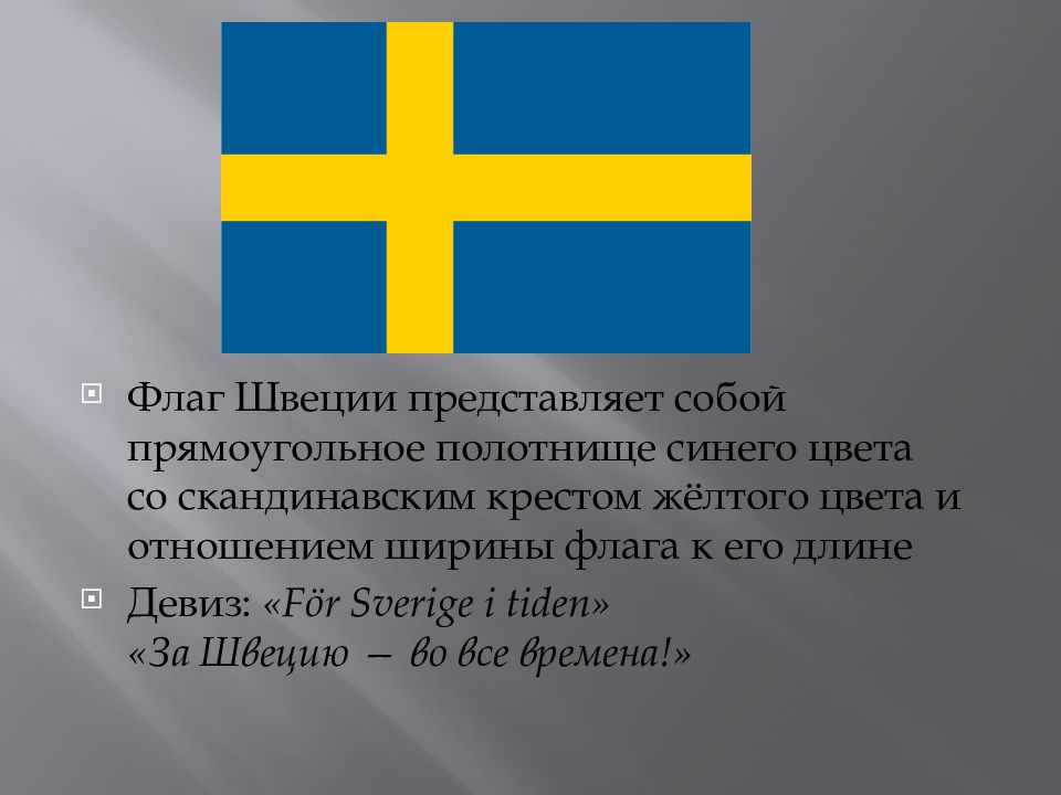 Интересные факты о швеции 3 класс. Швеция флаг и герб. Синий флаг с желтым крестом. Синийфлаг с делтым крестом. Исторические флаги Швеции.