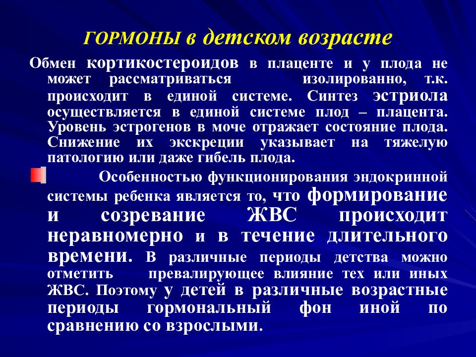 Обмен возрастом. Гормоны в детском возрасте. Возрастные особенности гормонов. Гормональный статус ребенка. Гормоны периода детского возраста.