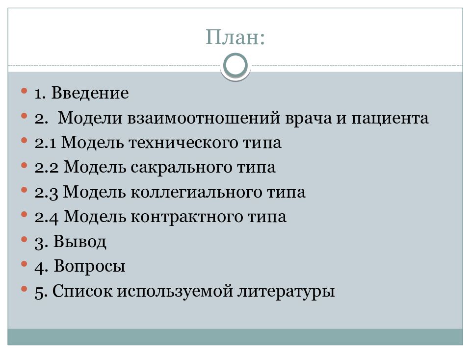 Контрактная модель взаимоотношений врача