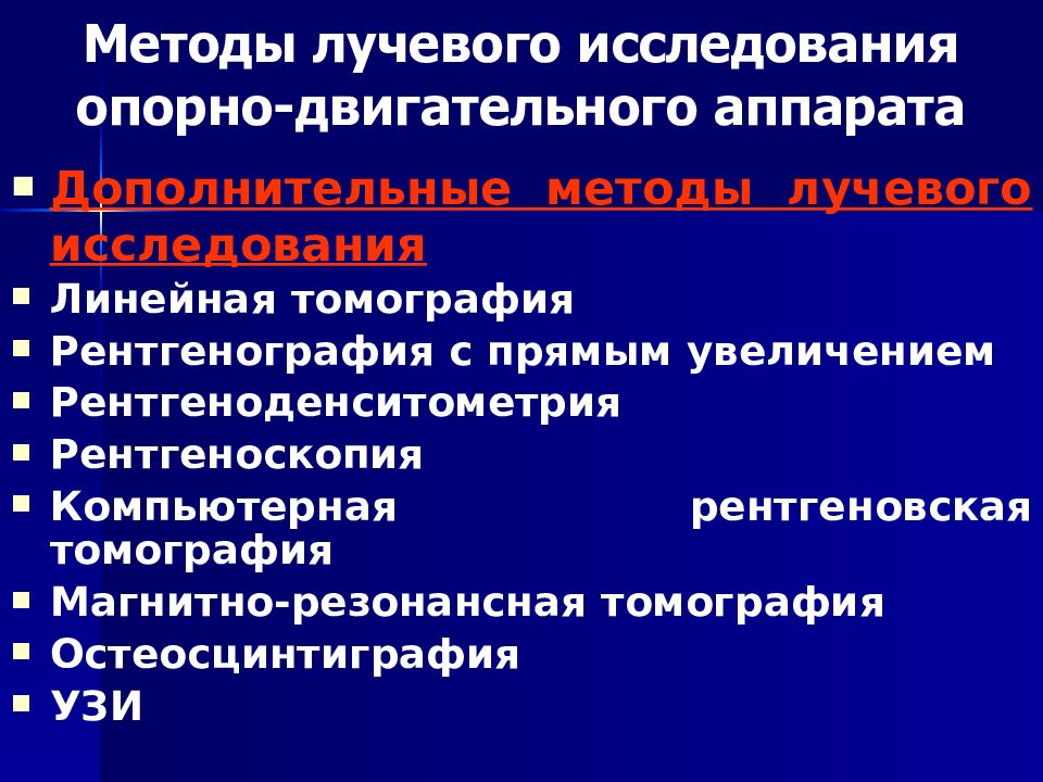 Виды способы методы методики лучевая анатомия семиотика