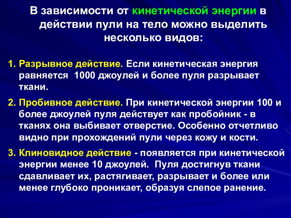 Кинетическая энергия пули. Особенности ранения в зависимости от кинетической энергии пули. Виды огнестрельных ранений. Огнестрельные повреждения слайд. Механизм огнестрельного ранения.