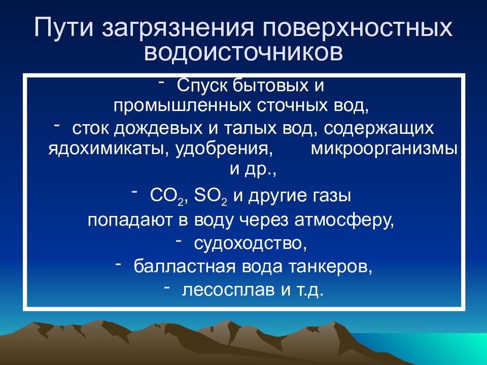 Пути загрязнения. Источники загрязнения водоисточников. Вода из поверхностных водоисточников. Источники загрязнения поверхностных водоисточников. Основные источники загрязнения открытых водоисточников.