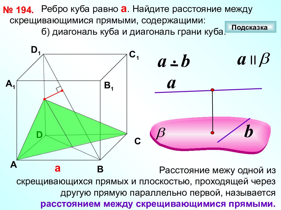 Куб углы диагоналей. Ребро Куба равно а Найдите расстояние между скрещивающимися прямыми. Как найти расстояние между скрещивающимися прямыми. Угол между скрещивающимися прямыми равен. Угол между скрещивающимися прямыми угол между прямой и плоскостью.