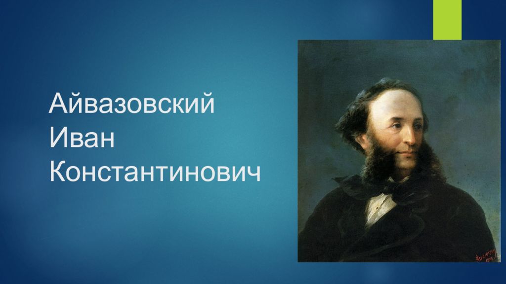 Иван константинович айвазовский презентация