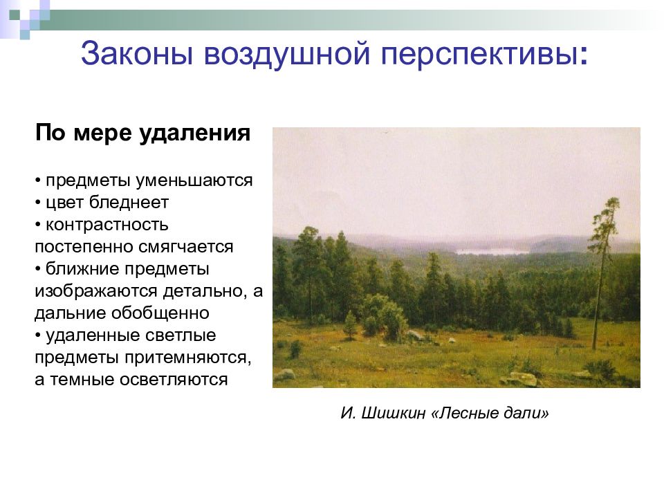 Описание пейзажа 6 класс. Воздушная перспектива 6 класс. Воздушная перспектива реферат. Правила цветовой и воздушной перспективы основаны на:. В воздушной перспективе предметы при удалении.