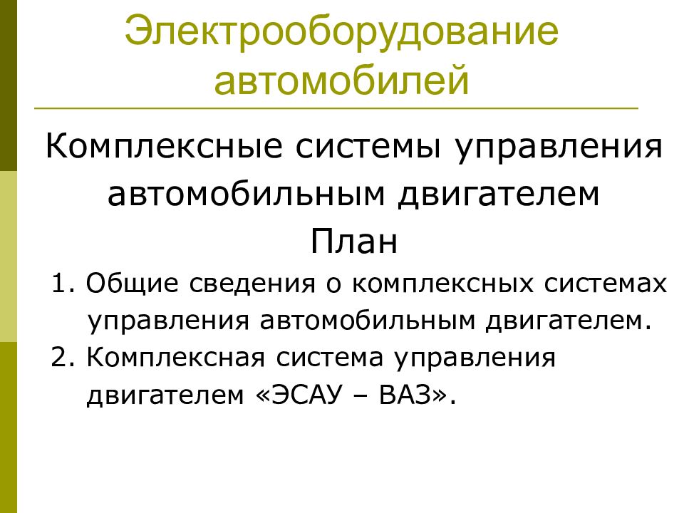 Электрооборудование автомобиля презентация