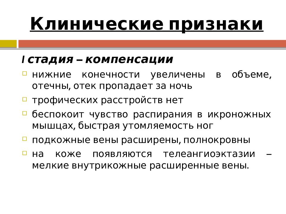 Стадия компенсации