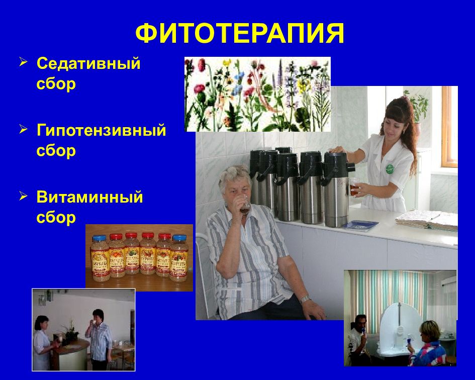 физиотерапия фитотерапия. физиотерапия фитотерапия. фитотерапия очищение организма. лечебные травы. физиотерапия фитотерапия.