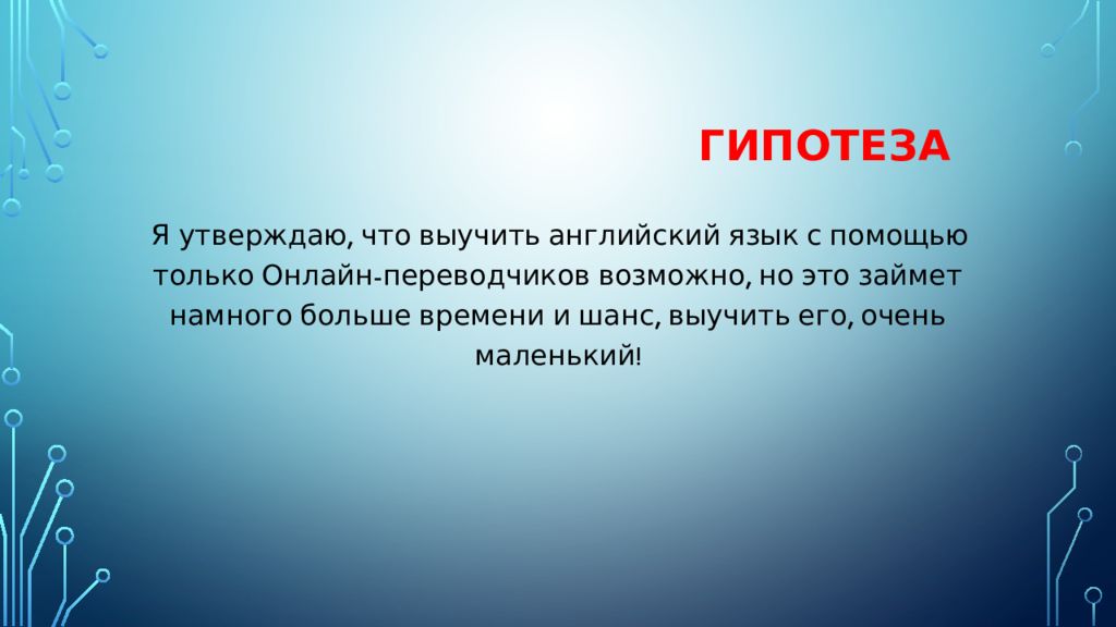 Онлайн переводчик как средство обучения английскому языку проект