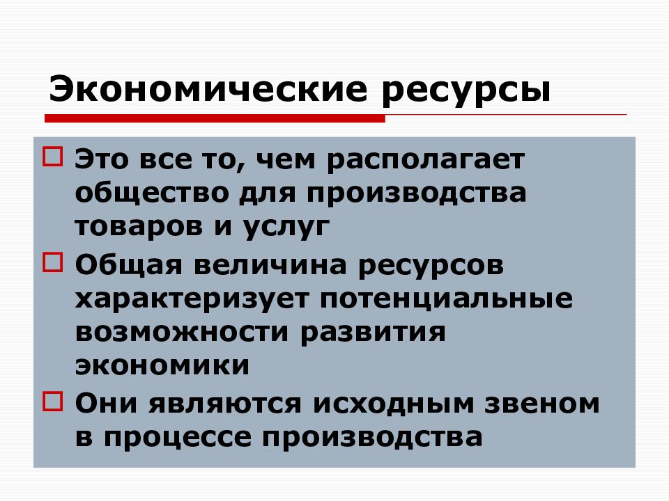 Общество располагает. Экономические ресурсы. Все экономические ресурсы. Основные экономические ресурсы. Экономические ресурсы кратко.