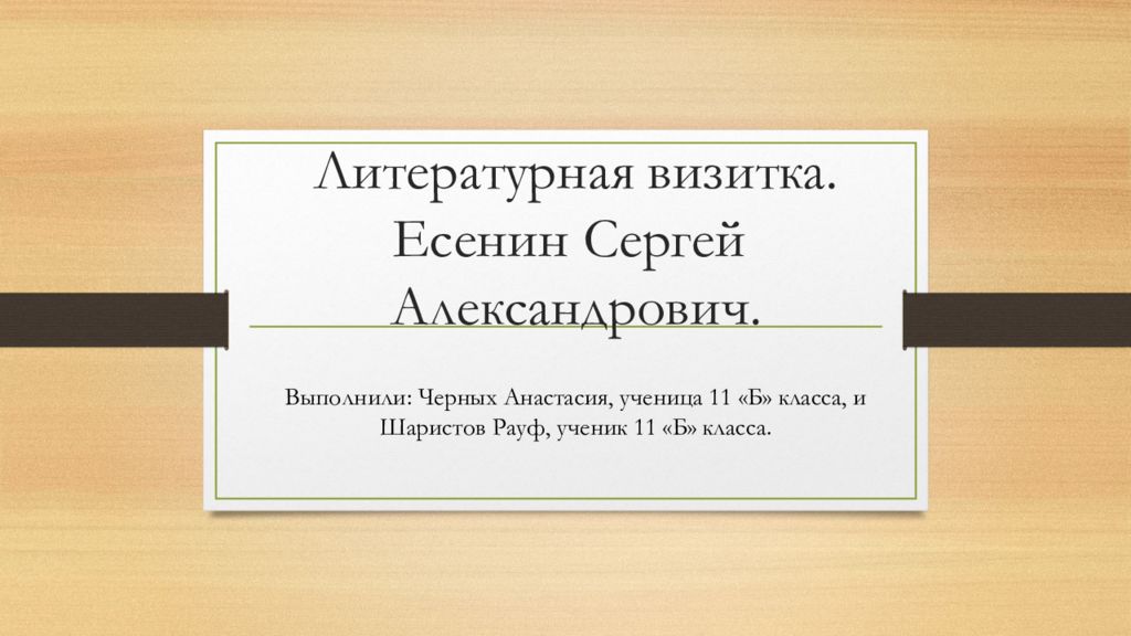 Литературная визитка. Есенин Сергей Александрович.