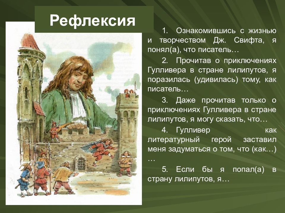 Д свифт путешествие гулливера особое развитие сюжета в зарубежной литературе презентация 4 класс