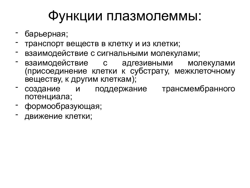 Плазмолемма. Функции плазмолеммы. Медицинские аспекты функций плазмолеммы. Функции плазмолеммы в клетке. Функции плазмолеммы кратко.