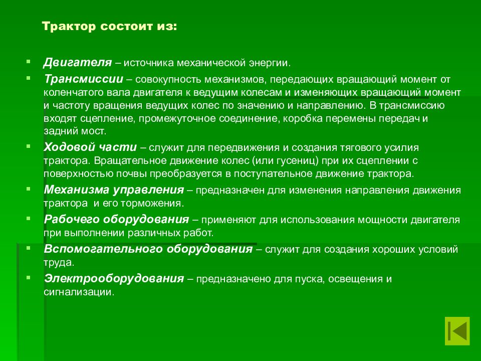Трактор состоит из :