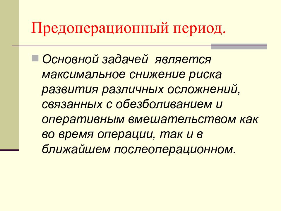 Период операции. Осложнения предоперационного периода. Задачи предоперационного периода в хирургии. Основные задачи предоперационного периода. Предоперационный период, задачи предоперационного периода..