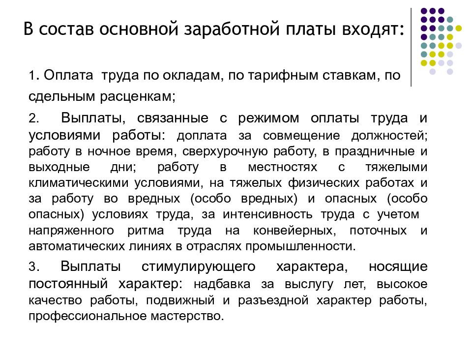 Цели системы компенсации. Состав основной оплаты труда. Что входит в состав основной заработной платы. Основная зарплата это. Состав основной заработной платы включает.