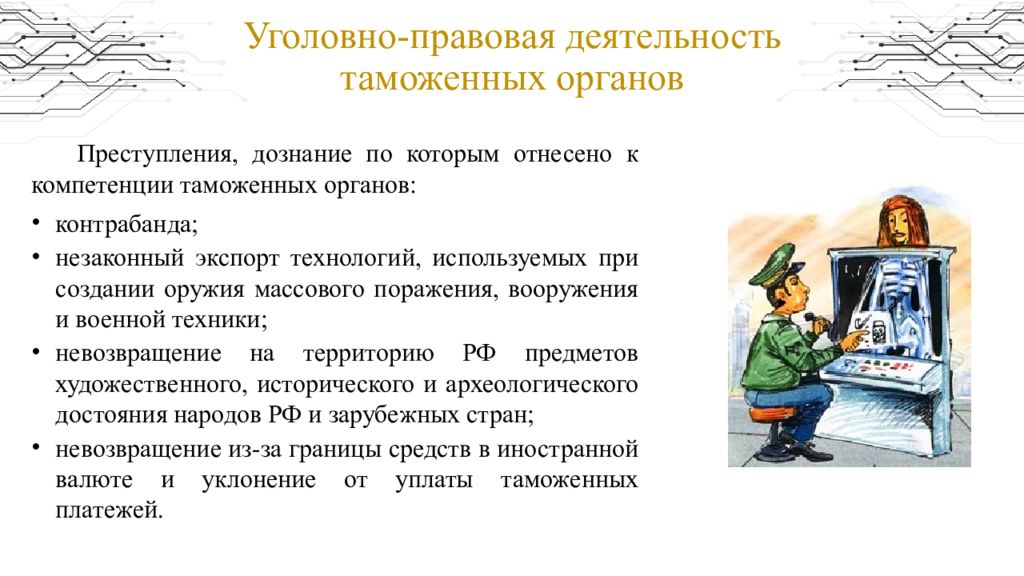 Таможенная ответственность. Органы дознания таможенных органов. Правовая деятельность таможенных органов. Полномочия таможенных органов как органов дознания.. Уголовно правовая деятельность.